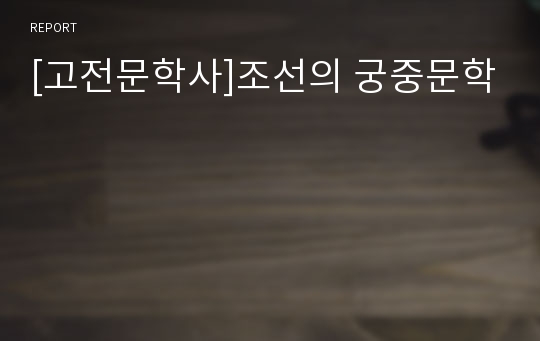 [고전문학사]조선의 궁중문학