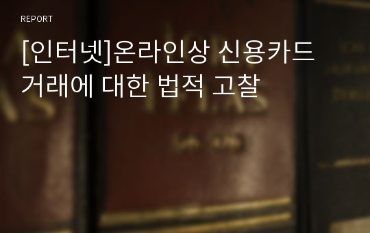 [인터넷]온라인상 신용카드 거래에 대한 법적 고찰