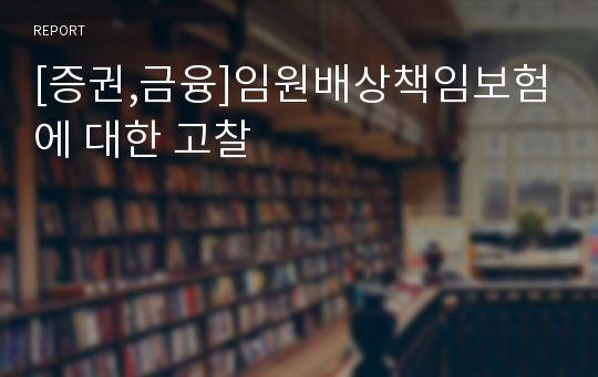 [증권,금융]임원배상책임보험에 대한 고찰