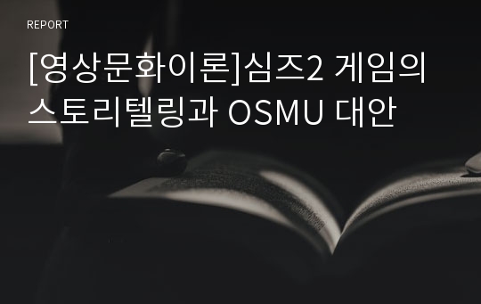 [영상문화이론]심즈2 게임의 스토리텔링과 OSMU 대안