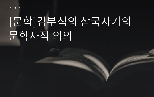 [문학]김부식의 삼국사기의 문학사적 의의