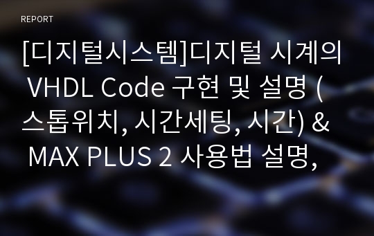 [디지털시스템]디지털 시계의 VHDL Code 구현 및 설명 (스톱위치, 시간세팅, 시간) &amp;  MAX PLUS 2 사용법 설명,