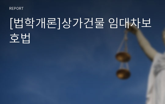 [법학개론]상가건물 임대차보호법