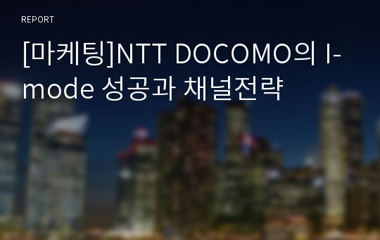 [마케팅]NTT DOCOMO의 I-mode 성공과 채널전략