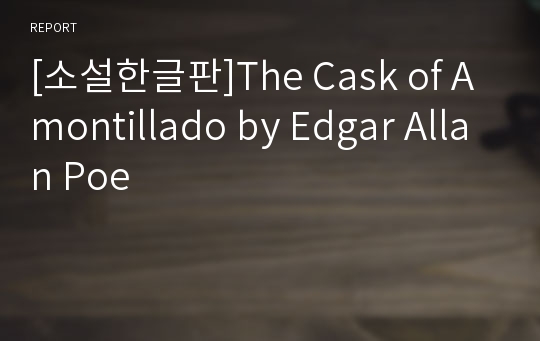 [소설한글판]The Cask of Amontillado by Edgar Allan Poe