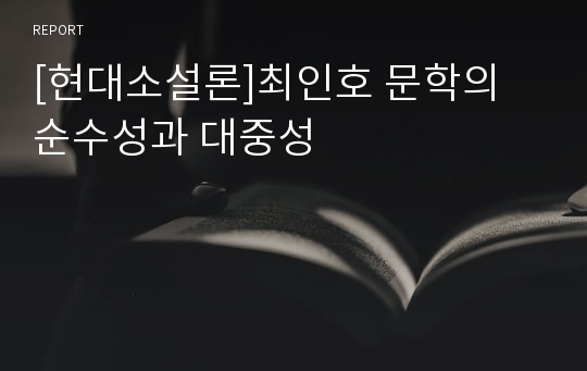 [현대소설론]최인호 문학의 순수성과 대중성