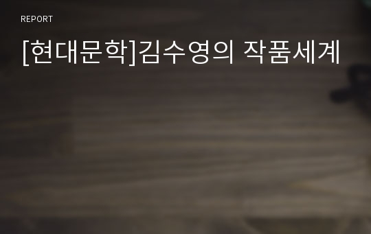 [현대문학]김수영의 작품세계