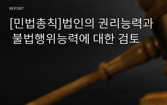 [민법총칙]법인의 권리능력과 불법행위능력에 대한 검토