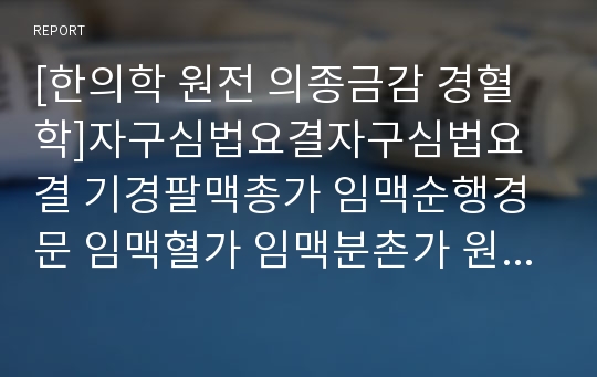 [한의학 원전 의종금감 경혈학]자구심법요결자구심법요결 기경팔맥총가 임맥순행경문 임맥혈가 임맥분촌가 원문 및 해석