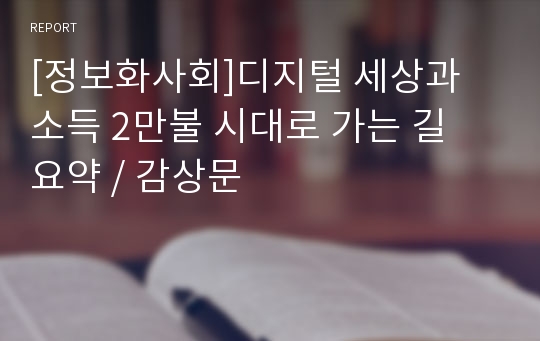 [정보화사회]디지털 세상과 소득 2만불 시대로 가는 길 요약 / 감상문