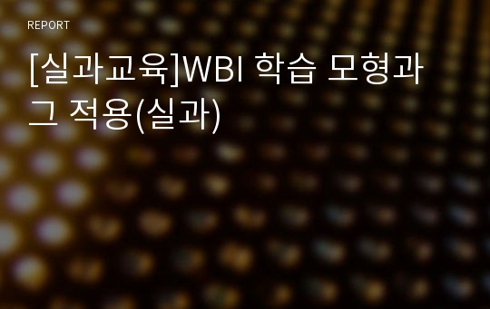 [실과교육]WBI 학습 모형과 그 적용(실과)