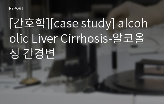 [간호학][case study] alcoholic Liver Cirrhosis-알코올성 간경변