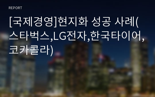 [국제경영]현지화 성공 사례(스타벅스,LG전자,한국타이어,코카콜라)