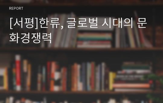 [서평]한류, 글로벌 시대의 문화경쟁력