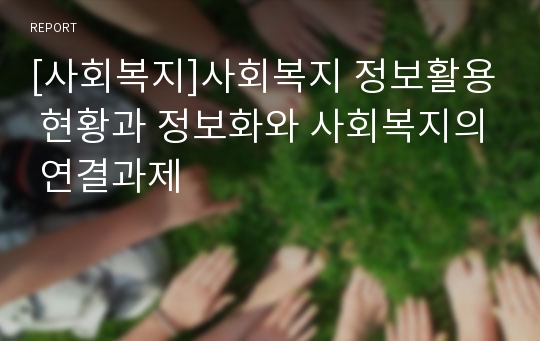 [사회복지]사회복지 정보활용 현황과 정보화와 사회복지의 연결과제