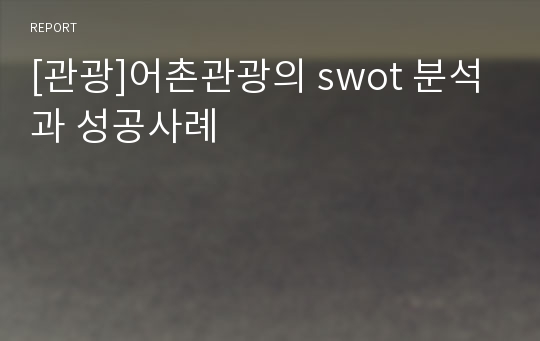 [관광]어촌관광의 swot 분석과 성공사례