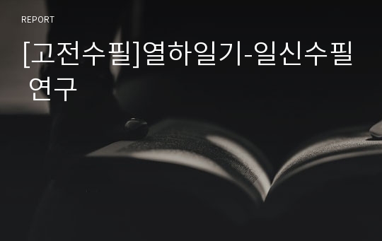 [고전수필]열하일기-일신수필 연구