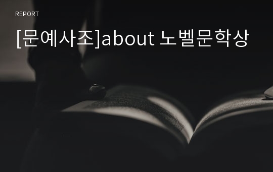 [문예사조]about 노벨문학상