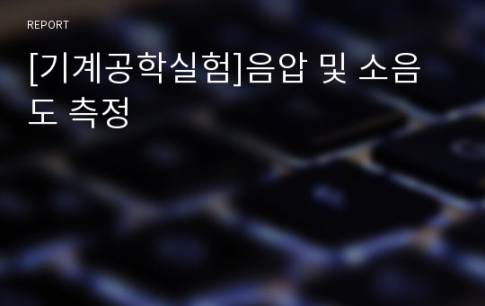 [기계공학실험]음압 및 소음도 측정