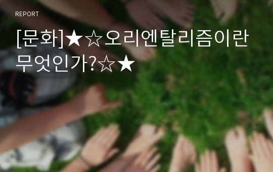 [문화]★☆오리엔탈리즘이란 무엇인가?☆★