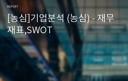 [농심]기업분석 (농심) - 재무재표,SWOT