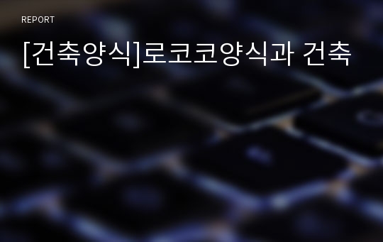 [건축양식]로코코양식과 건축