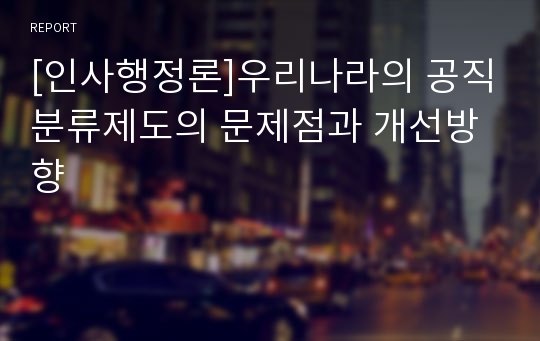 [인사행정론]우리나라의 공직분류제도의 문제점과 개선방향