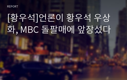 [황우석]언론이 황우석 우상화, MBC 돌팔매에 앞장섰다