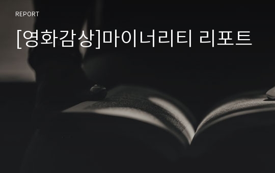 [영화감상]마이너리티 리포트