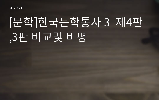 [문학]한국문학통사 3  제4판,3판 비교및 비평