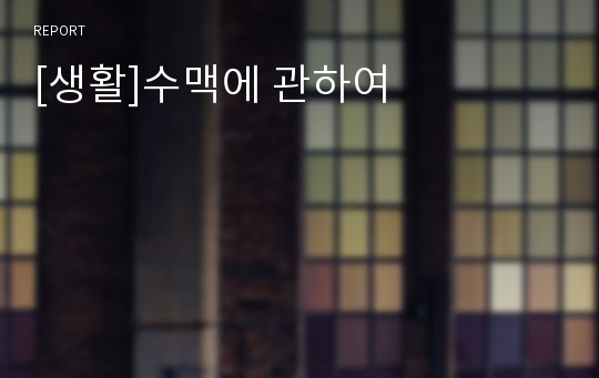 [생활]수맥에 관하여