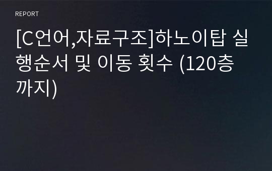 [C언어,자료구조]하노이탑 실행순서 및 이동 횟수 (120층까지)