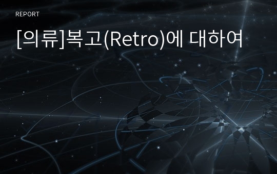 [의류]복고(Retro)에 대하여