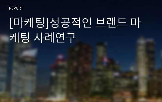 [마케팅]성공적인 브랜드 마케팅 사례연구