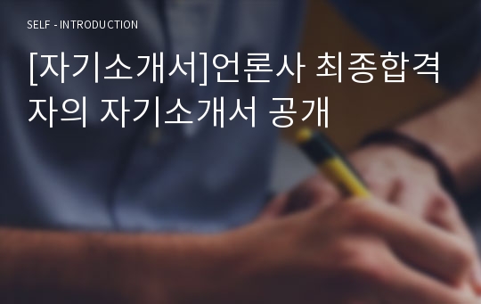 [자기소개서]언론사 최종합격자의 자기소개서 공개