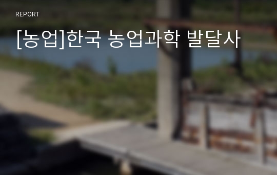 [농업]한국 농업과학 발달사