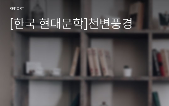 [한국 현대문학]천변풍경