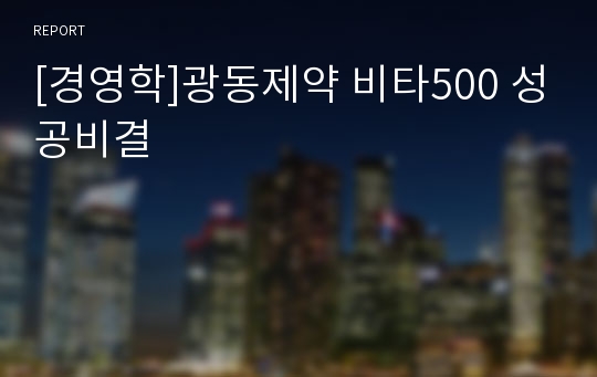 [경영학]광동제약 비타500 성공비결