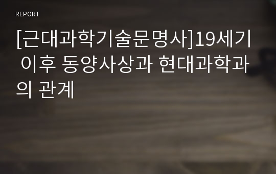 [근대과학기술문명사]19세기 이후 동양사상과 현대과학과의 관계