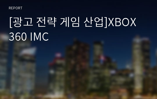 [광고 전략 게임 산업]XBOX 360 IMC
