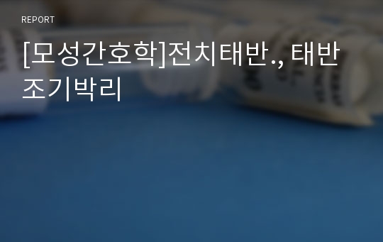 [모성간호학]전치태반., 태반 조기박리