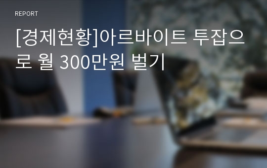 [경제현황]아르바이트 투잡으로 월 300만원 벌기