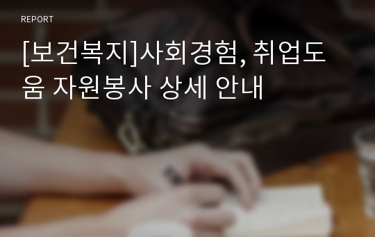 [보건복지]사회경험, 취업도움 자원봉사 상세 안내