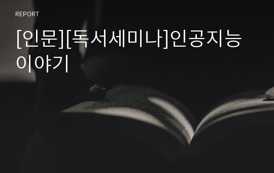 [인문][독서세미나]인공지능이야기