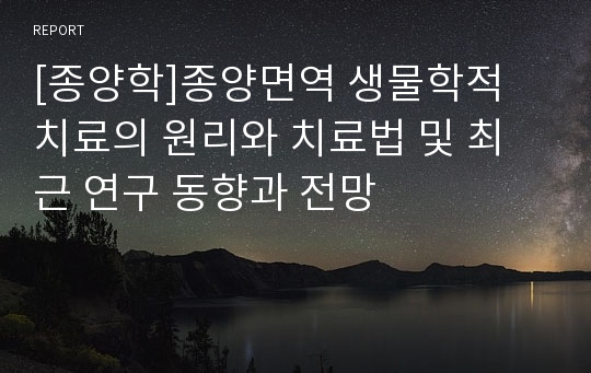 [종양학]종양면역 생물학적 치료의 원리와 치료법 및 최근 연구 동향과 전망