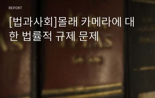 [법과사회]몰래 카메라에 대한 법률적 규제 문제