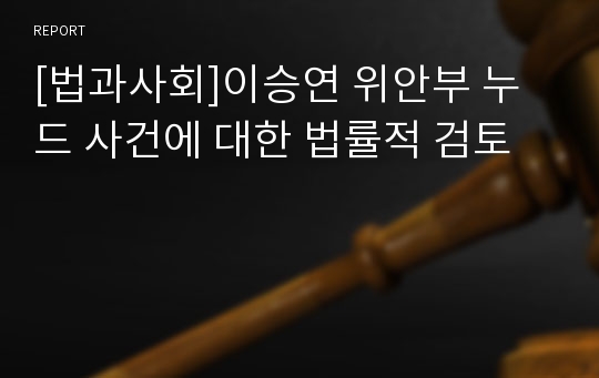 [법과사회]이승연 위안부 누드 사건에 대한 법률적 검토