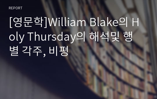 [영문학]William Blake의 Holy Thursday의 해석및 행별 각주, 비평