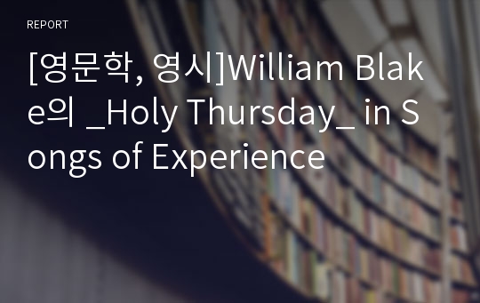 [영문학, 영시]William Blake의 _Holy Thursday_ in Songs of Experience