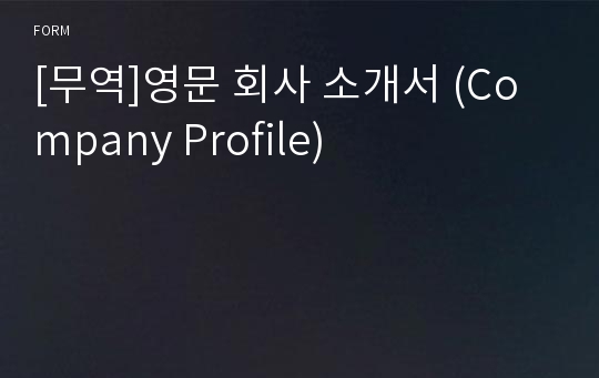 [무역]영문 회사 소개서 (Company Profile)